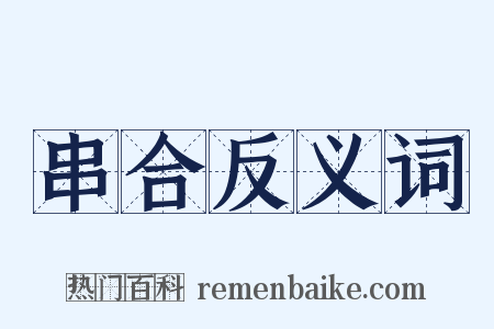 串合反义词是什么意思的图片